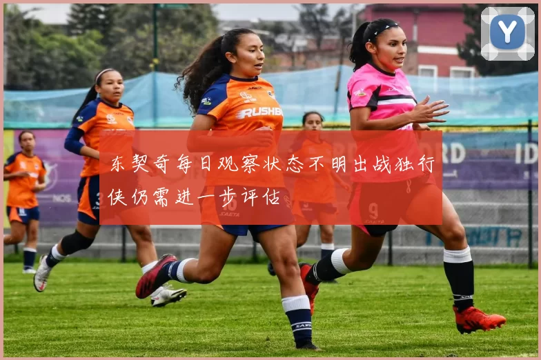 东契奇每日观察状态不明出战独行侠仍需进一步评估