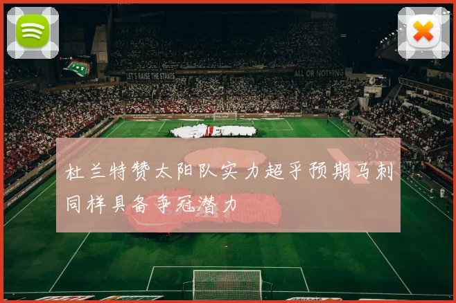 杜兰特赞太阳队实力超乎预期马刺同样具备争冠潜力