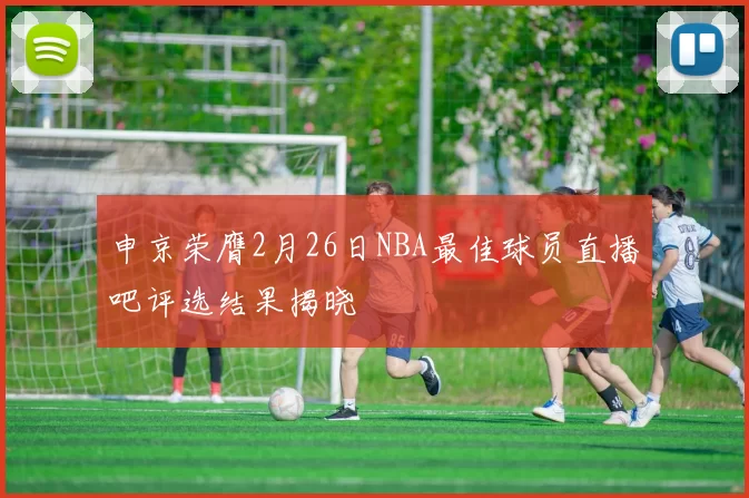 申京荣膺2月26日NBA最佳球员直播吧评选结果揭晓