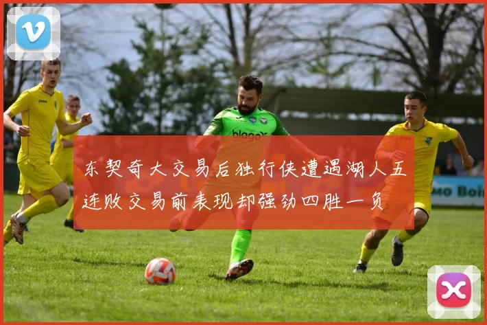 东契奇大交易后独行侠遭遇湖人五连败交易前表现却强劲四胜一负