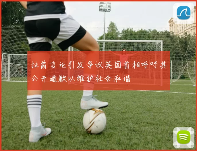 拉爵言论引发争议英国首相呼吁其公开道歉以维护社会和谐
