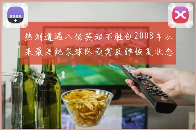 热刺遭遇八场英超不胜创2008年以来最差纪录球队亟需反弹恢复状态