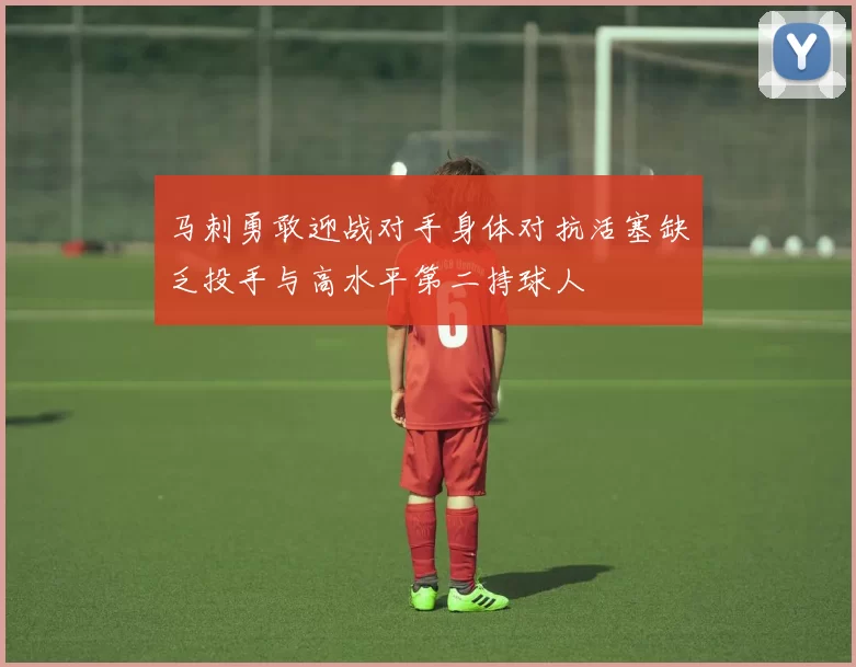 马刺勇敢迎战对手身体对抗活塞缺乏投手与高水平第二持球人