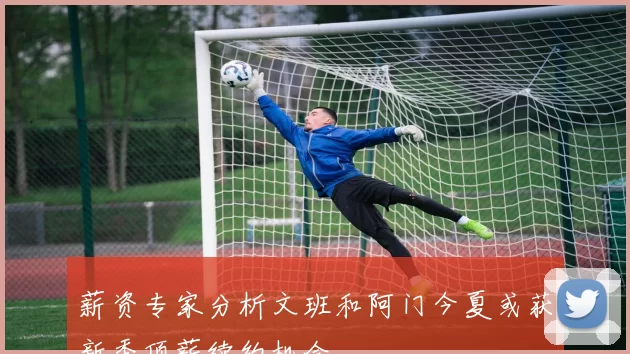 薪资专家分析文班和阿门今夏或获新秀顶薪续约机会