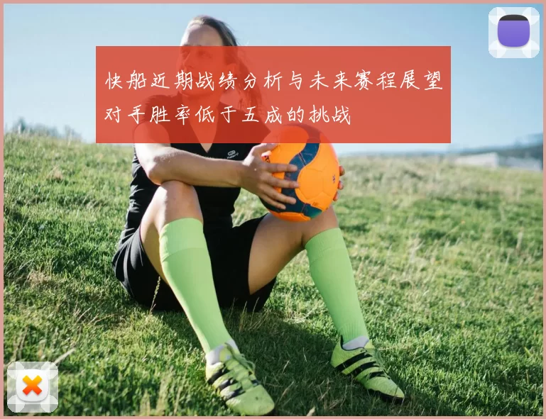 快船近期战绩分析与未来赛程展望对手胜率低于五成的挑战