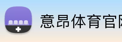 意昂体育官网 Logo
